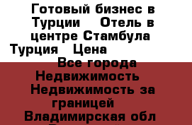 Готовый бизнес в Турции.   Отель в центре Стамбула, Турция › Цена ­ 165 000 000 - Все города Недвижимость » Недвижимость за границей   . Владимирская обл.,Радужный г.